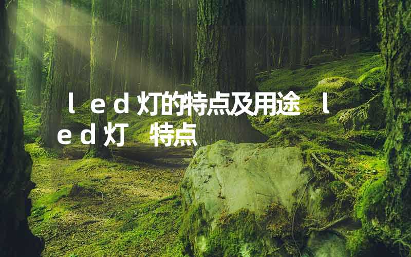 led灯的特点及用途 led灯 特点